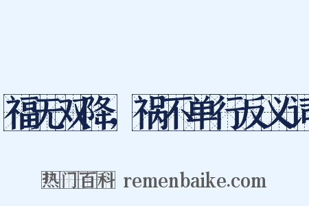 福无双降，祸不单行反义词是什么意思的图片